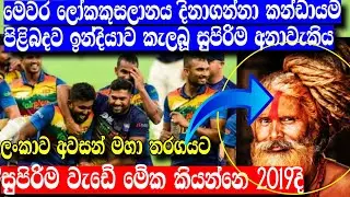 ඉන්දියාව කලබමින් ප්‍රබල අනාවැකිය කරුවකු ශ්‍රී ලංකා කන්ඩායම පිලිබදව සිදුකළ සුවිශේෂී අනාවැකිය