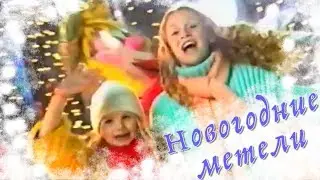Группа "Хит-парад" - Новогодние метели