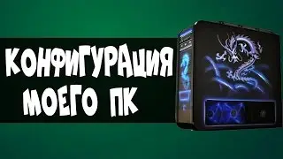 МОЙ ИГРОВОЙ ПК