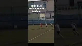 Любительский футбол