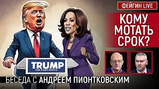 КОМУ МОТАТЬ СРОК? БЕСЕДА С АНДРЕЙ ПИОНТКОВСКИЙ @Andrei_Piontkovsky