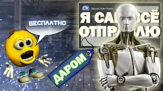 Как установить автопостер для дискорда? / Вкратце про дискорд спамер