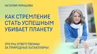 Как стремление стать успешным убивает планету