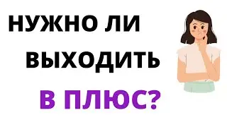 А точно ли нужно выводить арканы в плюс? Как работать с программами?
