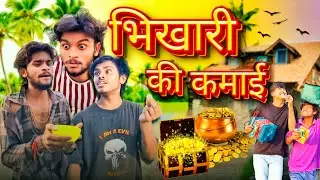 भिखारी की कमाई || Beggars’ Earnings || Ankit sachin Ki New #Comedy Video 😂
