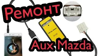 Ремонт AUX Mazda не работает один канал