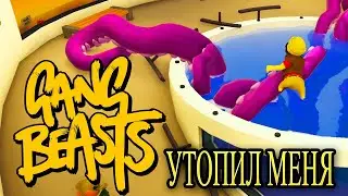 ЭПИЧНЫЕ СРАЖЕНИЯ В Gang Beasts!!! Попытался ушатать осьминога