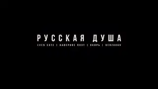 СКОРО !! «РУССКАЯ ДУША» - EVEN CUTE, НАВЕРНОЕ ПОЭТ, ЯКОРЪ, Derzko69