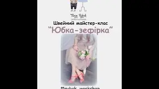 Майстер-клас пошиття юбки "Зефірка"