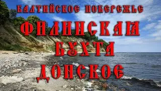 Балтийское побережье Калининградской области. Филинская бухта и Донское.