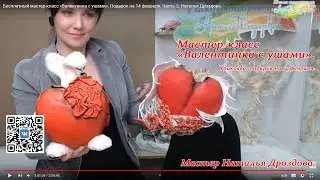 Бесплатный мастер-класс «Валентинка с ушами». Подарок на 14 февраля. Часть 2. Наталья Дроздова.