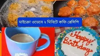 মাইক্রোওয়েভ ওভেনে দুই মিনিটে কফি তৈরির রেসিপি! (late up loading)#viraivlog#viral