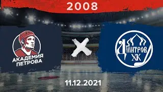 Академия Петрова - Дмитров | 2008 | 11.12.21