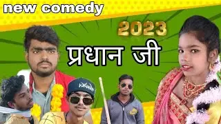 #प्रधान_जी_मंनोरंजन🤣भरा वीडियो #comedy #manimerajcomedy  #gorkhpuriya_sabnam