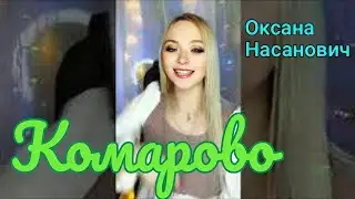 Комарово - от @OksanaN_I #кавер для @iriska4931 🤗 #оксананасанович #таблеткапозитива