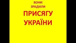 ЗРАДНИКИ УКРАЇНИ