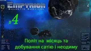 #4 - Empyrion Galactic Survival 5.5.1 - Політ на  місяць та добування сатію і неодиму
