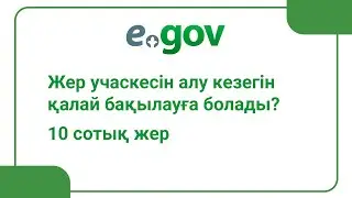 Жер учаскесін алу кезегін қалай бақылауға болады? 10 сотық жер