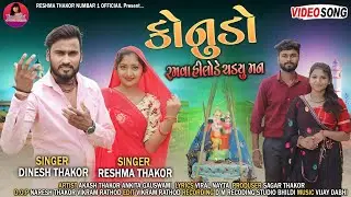 konudo Ramva Hilode chadyu Man ||Reshma Thakor & Dinesh Thakor New song 2023