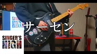 【シンガーズハイ】 サーセン / 弾いてみた