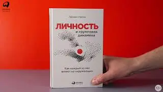 Бестселлер «Альпины»: Личность и групповая динамика