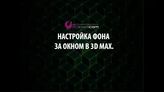Настройка фона за окном в 3d max