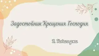 Задостойник Богоявления (