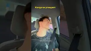 Когда он угощает: #элемент