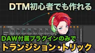 DAWだけで出来るトランジション・トリックを紹介！