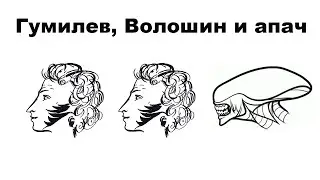 Гумилев, Волошин и апач