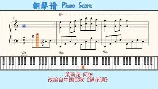 茉莉花-何仿🎹Piano Score钢琴谱 指法⭐️改编自中国民歌《鲜花调》