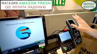 Новый Магазин от Амазон, где Плятят Ладонью 😲