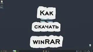 ГАЙД КАК СКАЧАТЬ WINRAR | АКТУАЛЬНЫЙ КАЙД НА WINRAR В 2026 ГОДУ