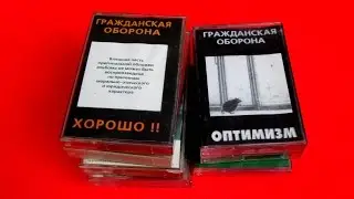 Аудиокассеты с барахолки. Гражданская оборона, ДДТ, Наутилус Помпилиус.