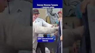 Boxer Zhankosh Turarov is a world champion.