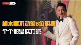 根本黑不动的6位明星，刘德华、古天乐、李雪健，个个都是实力派