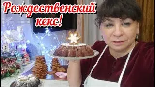 Ждали два месяца и наконец дождались! Пеку рождественский кекс. Жизнь семьи в деревне.