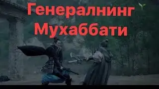 23 Generalning Muhabbati HD uzbek tilida 23-qism.  /// Генералнинг Мухаббати узбек тилида