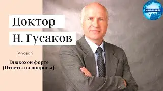 Гусаков Н.А. - Глюкохон форте (Ответы на вопросы)