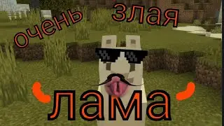 злая лама. Mineсрафт