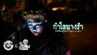 กำไลนางรำ • หนังสั้นเดอะโกสท์ | The Ghost Studio