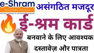 🔥ई-श्रम कार्ड बनवाने के लिए आवश्यक दस्तावेज़ और पात्रता !! Required documents & Age for e-shram card