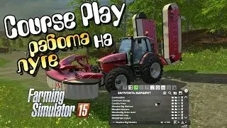 Farming Simulator 15 - Обучение как косить траву Курсплей Луг, трава и CoursePlay Видео мод курсплей