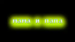 чеLOVEк - МАМА И ПАПА