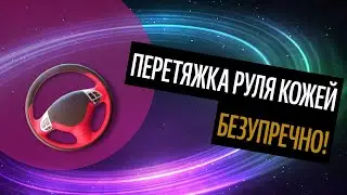 Перетяжка Руля Кожей. Чем Лучше Перетянуть Руль? (Актуальные Советы 2020)