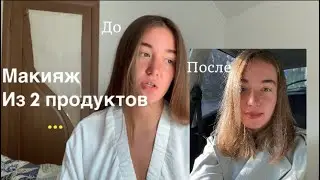 Макияж из 2 продуктов. Эффект загара. Мои лайфхаки как выглядеть ухоженно.