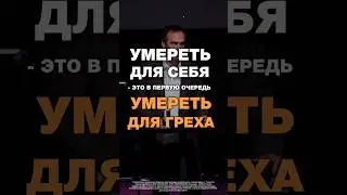 Умереть для себя в христианском смысле