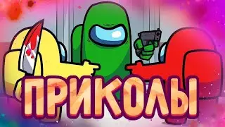 ЛУЧШИЕ ПРИКОЛЫ ПО AMONG US!!! ЛУЧШАЯ ПОДБОРКА!!!#16