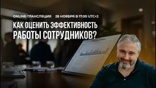 Как оценить эффективность работы сотрудников?
