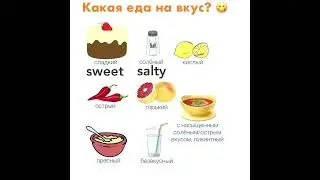 Вкусы пищи на английском языке / Лексика